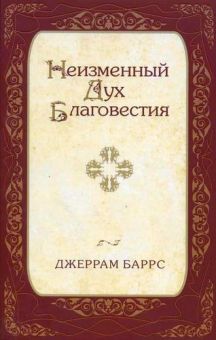 Неизменный Дух Благовестия.  Джеррам Баррс