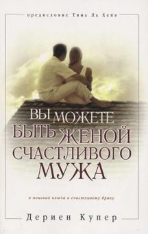Вы можете быть женой счастливого мужа. Дериен Купер