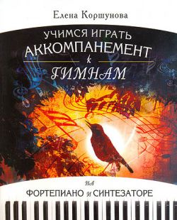 Учимся играть аккомпанемент к гимнам на фортепиано и синтезаторе. Елена Коршунова