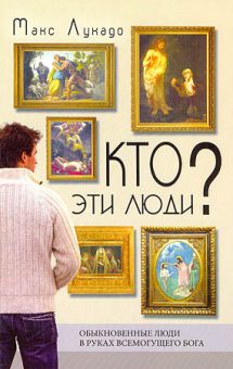 Кто эти люди? Макс Лукадо