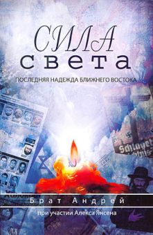 Сила света. Брат Андрей, Алекс Янсен