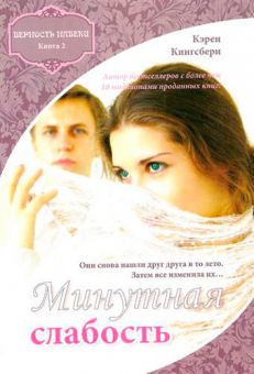 Минутная слабость. (Верность навеки. Книга 2). Кэрен Кингсбери