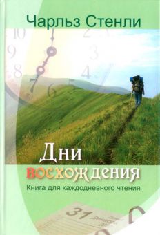 Дни восхождения. Чарльз Стэнли