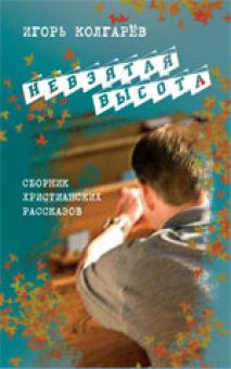 Невзятая высота. христианских рассказов