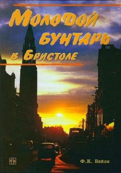 Молодой бунтарь в Бристоле. Бейли Ф.К.