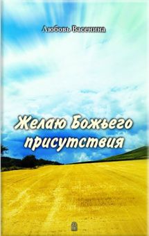 Желаю Божьего присутствия. Любовь Васенина