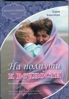 На полпути к вечности. (Верность навеки Книга 3). Кэрен Кингсбери