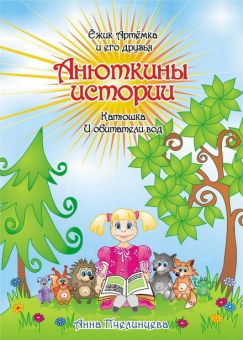 Анюткины истории. Анна Пчелинцева