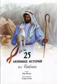 25 любимых историй из Библии. Юра Миллер