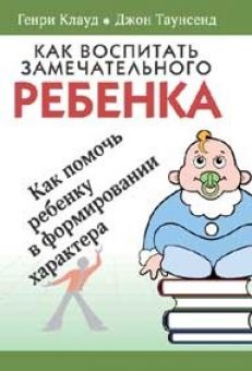 Как воспитать замечательного ребёнка? Генри Клауд, Джон Таунсенд