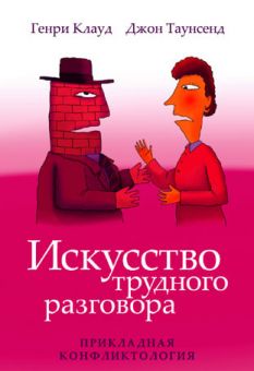 Искусство трудного разговора. Генри Клауд, Джон Таунсенд