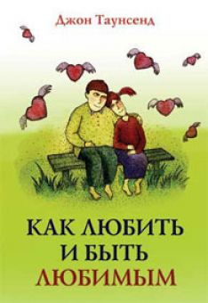 Как любить и быть любимым. Джон Таунсенд
