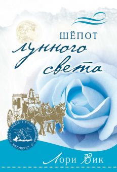 Шепот лунного света (Воспоминания о Скалистых горах. Книга 2) Лори Вик