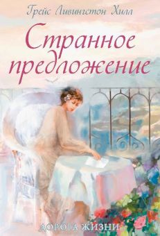 Странное предложение. Грейс Ливингстон Хилл