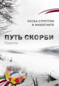 Путь скорби. Книга 1. Хэсба Стреттон