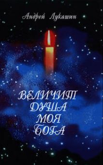 Величит душа моя Бога. Лукашин Андрей