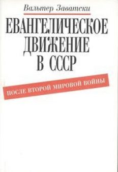 Евангелическое движение в СССР.  Заватски Вальтер