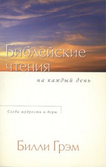 Библейские чтения на каждый день