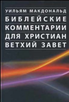 Библейские комментарии для христиан. Ветхий Завет