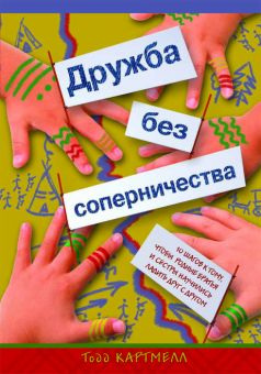 Дружба без соперничества. Картмелл Тодд