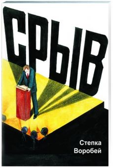 Срыв