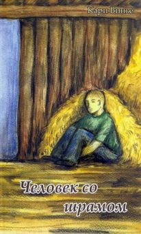 Человек со шрамом. Винье Кари