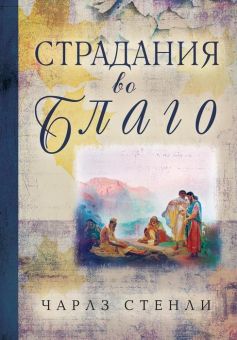Страдания во благо. Чарльз Стэнли 
