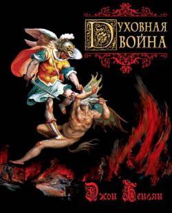 Духовная война