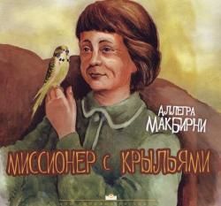 Миссионер с крыльями