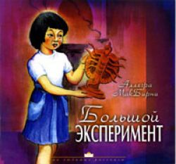 Большой эксперимент