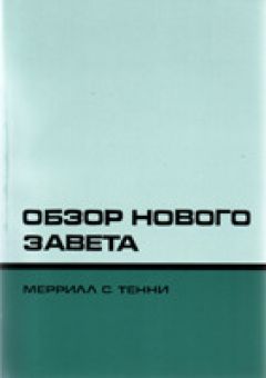 Обзор Нового Завета. Тенни Меррилл