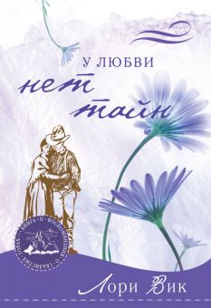 У любви нет тайн (Воспоминания о Скалистых горах. Книга 3) Лори Вик