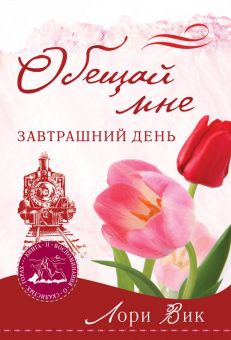 Обещай мне завтрашний день. (Воспоминания о Скалистых горах. Книга 4) Лори Вик