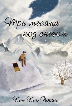 Три месяца под снегом. Жан Жак Порша