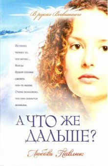 А что же дальше? (В руках Всевышнего. Книга 1) Любовь Павлюк