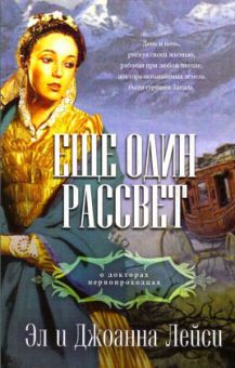 Еще один рассвет (Трилогия о докторах-первопроходцах Книга 1) Лейси Эл и Джоанна