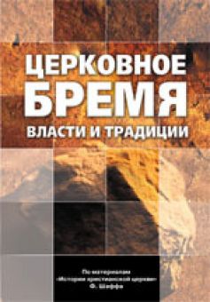 Церковное бремя власти и традиции. Филипп Шафф