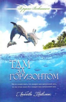 Там, за горизонтом (В руках Всевышнего. Книга 2) Любовь Павлюк