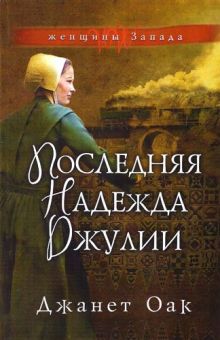 Последняя надежда Джулии (Женщина с Востока. Книга 2) Джанет Оак