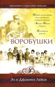Воробушки (Сиротские поезда Книга 1) Лейси Эл и Джоанна