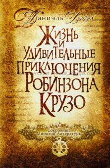 Жизнь и удивительные приключения Робинзона Крузо. Дефо Даниэль