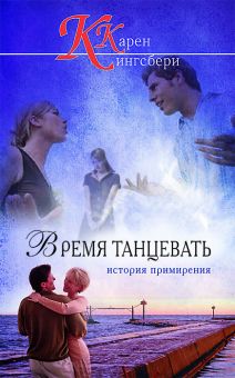 Время танцевать (Вечная любовь. Книга 1) Кэрен Кингсбери