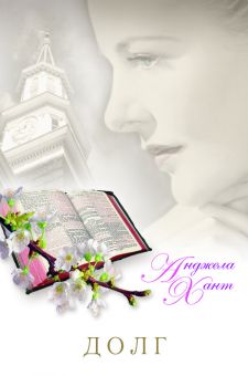 Долг. Анджела Хант