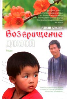 Возвращение домой. Рэнди Алькорн