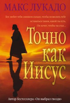 Точно как Иисус. Макс Лукадо