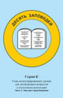 Библейские кубики веры.  Для чего Бог дал нам Заповеди Часть 2