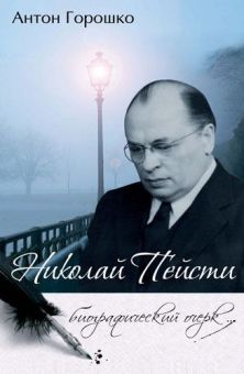 Николай Пейсти. Биографический очерк. Антон Горошко