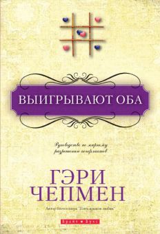 Выигрывают оба. Руководство по мирному разрешение конфликтов. Гэри Чепмен