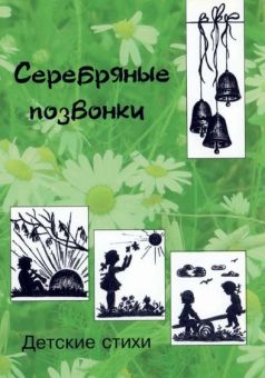 Серебряные позвонки.