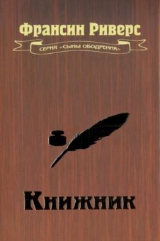 Книжник. Фрэнсин Риверс